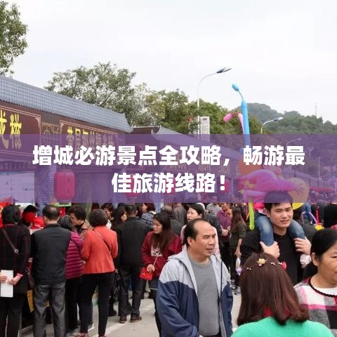 增城必游景點(diǎn)全攻略，暢游最佳旅游線路！