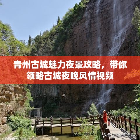 青州古城魅力夜景攻略，帶你領(lǐng)略古城夜晚風(fēng)情視頻