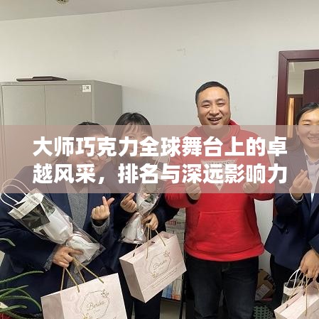大師巧克力全球舞臺上的卓越風采，排名與深遠影響力