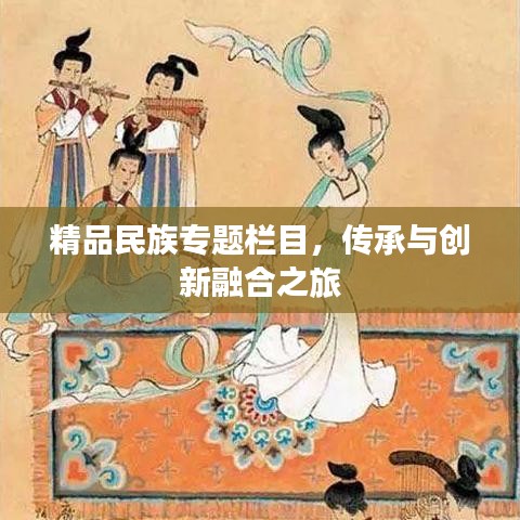 精品民族專題欄目，傳承與創(chuàng)新融合之旅