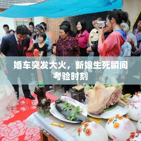 婚車突發(fā)大火，新娘生死瞬間考驗(yàn)時(shí)刻