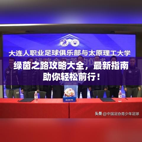 綠茵之路攻略大全，最新指南助你輕松前行！