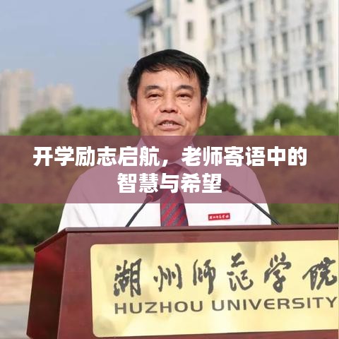 開學(xué)勵(lì)志啟航，老師寄語中的智慧與希望