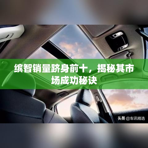 繽智銷量躋身前十，揭秘其市場(chǎng)成功秘訣