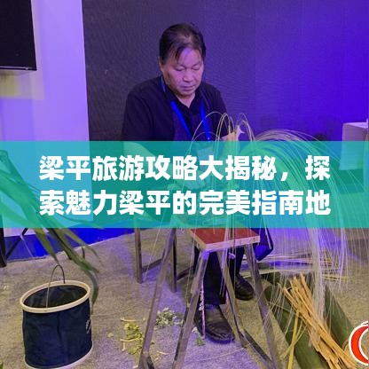 梁平旅游攻略大揭秘，探索魅力梁平的完美指南地圖！