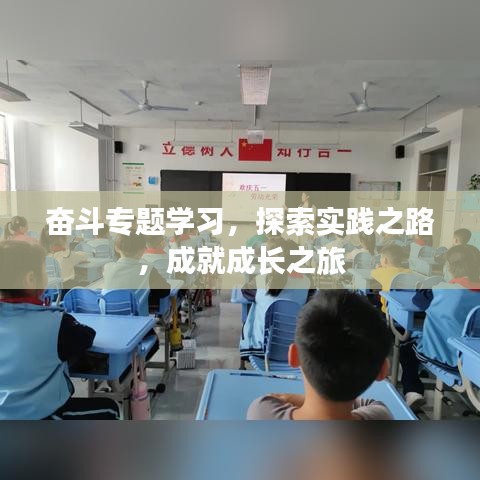 奮斗專題學(xué)習(xí)，探索實(shí)踐之路，成就成長(zhǎng)之旅