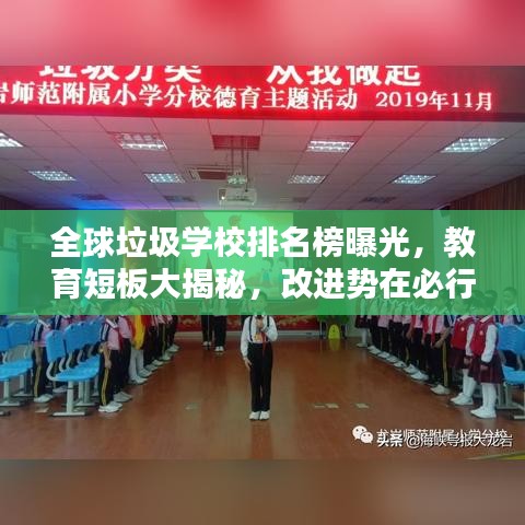 全球垃圾學校排名榜曝光，教育短板大揭秘，改進勢在必行！