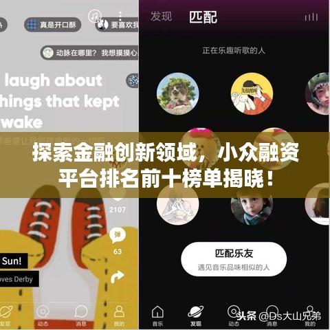 探索金融創(chuàng)新領域，小眾融資平臺排名前十榜單揭曉！