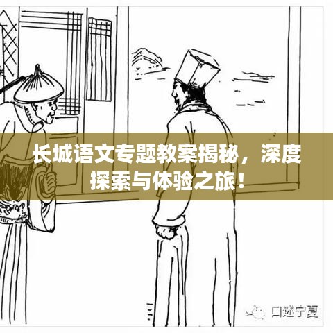 長城語文專題教案揭秘，深度探索與體驗(yàn)之旅！