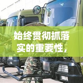 始終貫徹抓落實(shí)的重要性，提升執(zhí)行效能的關(guān)鍵所在