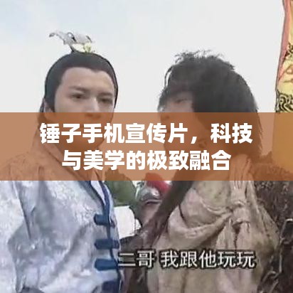 錘子手機宣傳片，科技與美學(xué)的極致融合