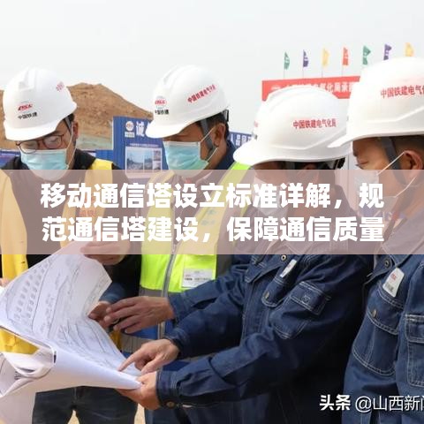 移動通信塔設(shè)立標準詳解，規(guī)范通信塔建設(shè)，保障通信質(zhì)量