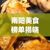 南陽美食榜單揭曉，十大地道風(fēng)味，讓你一嘗難忘