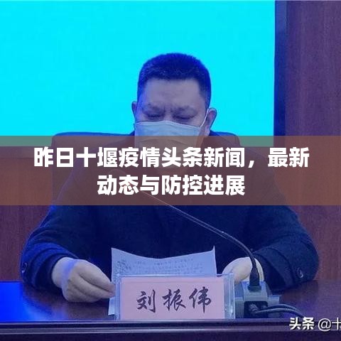 昨日十堰疫情頭條新聞，最新動態(tài)與防控進展