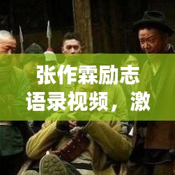 張作霖勵(lì)志語錄視頻，激蕩人心的力量與智慧，感悟非凡人生之道