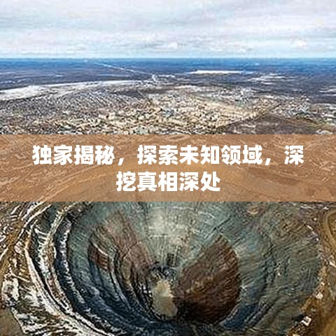 獨(dú)家揭秘，探索未知領(lǐng)域，深挖真相深處