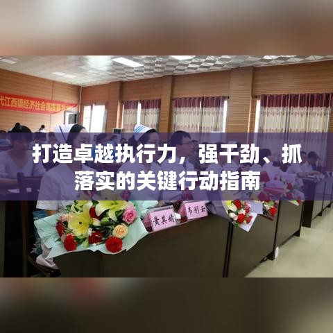 打造卓越執(zhí)行力，強(qiáng)干勁、抓落實(shí)的關(guān)鍵行動(dòng)指南