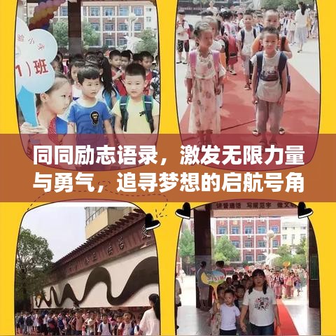 同同勵(lì)志語錄，激發(fā)無限力量與勇氣，追尋夢想的啟航號(hào)角