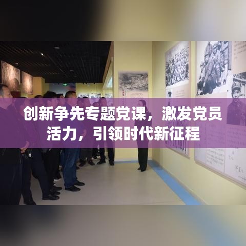 創(chuàng)新爭先專題黨課，激發(fā)黨員活力，引領時代新征程