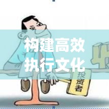 構(gòu)建高效執(zhí)行文化，如何盯緊不落實(shí)的人，打造卓越執(zhí)行力