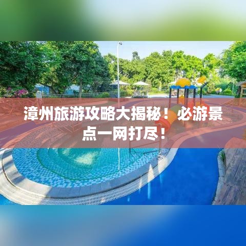 漳州旅游攻略大揭秘！必游景點(diǎn)一網(wǎng)打盡！