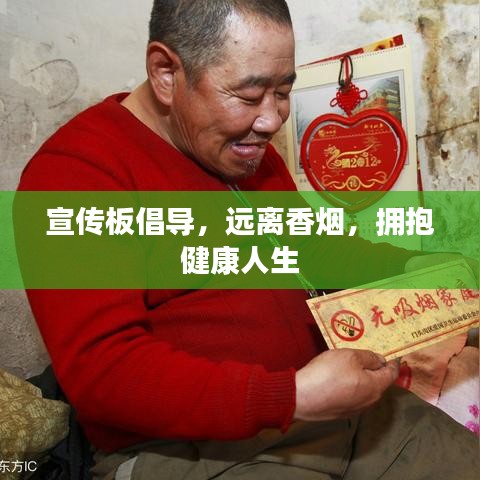 宣傳板倡導(dǎo)，遠(yuǎn)離香煙，擁抱健康人生