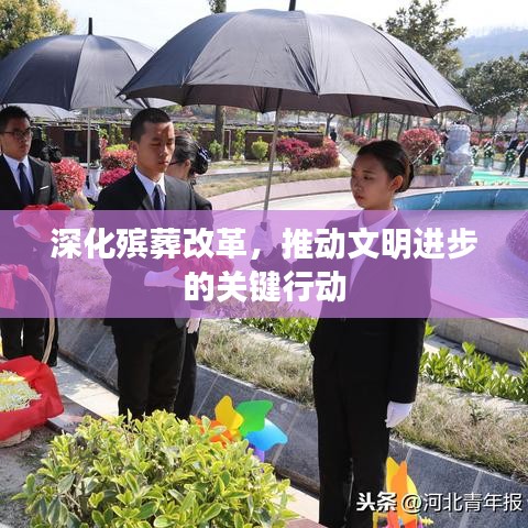 深化殯葬改革，推動文明進步的關鍵行動
