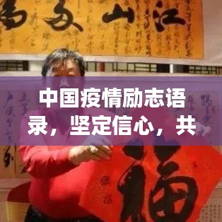 中國疫情勵志語錄，堅(jiān)定信心，共克時(shí)艱