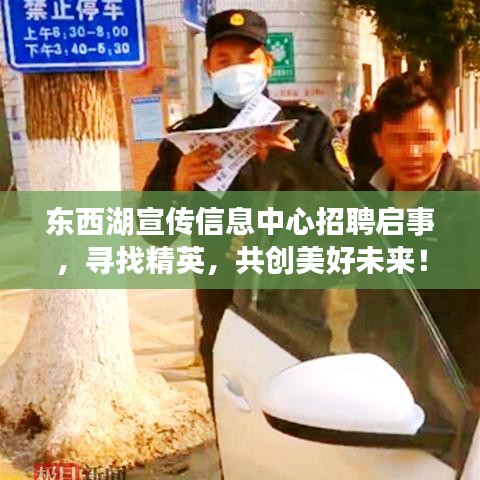 東西湖宣傳信息中心招聘啟事，尋找精英，共創(chuàng)美好未來！