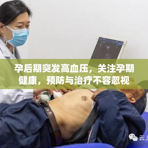 孕后期突發(fā)高血壓，關(guān)注孕期健康，預(yù)防與治療不容忽視
