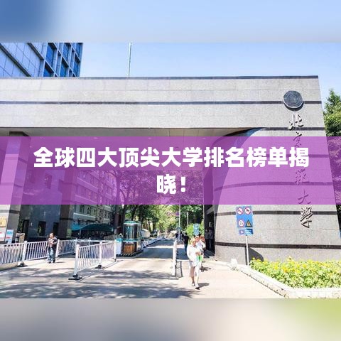 全球四大頂尖大學排名榜單揭曉！