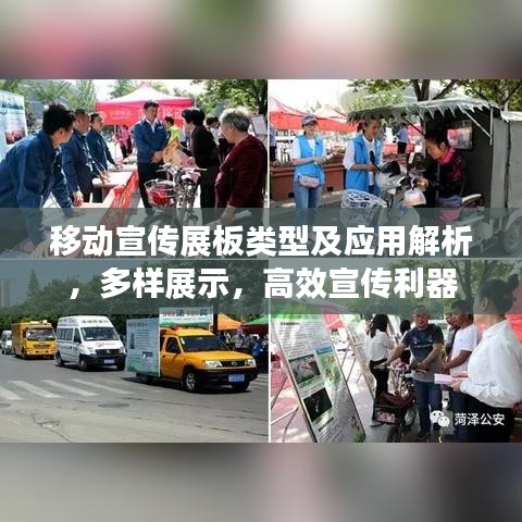 移動宣傳展板類型及應(yīng)用解析，多樣展示，高效宣傳利器