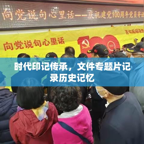 時代印記傳承，文件專題片記錄歷史記憶