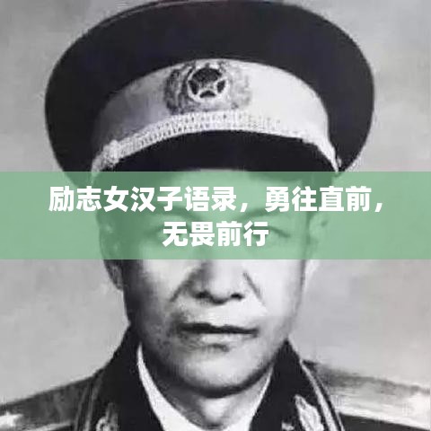 勵(lì)志女漢子語(yǔ)錄，勇往直前，無(wú)畏前行