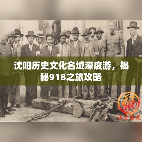 沈陽歷史文化名城深度游，揭秘918之旅攻略
