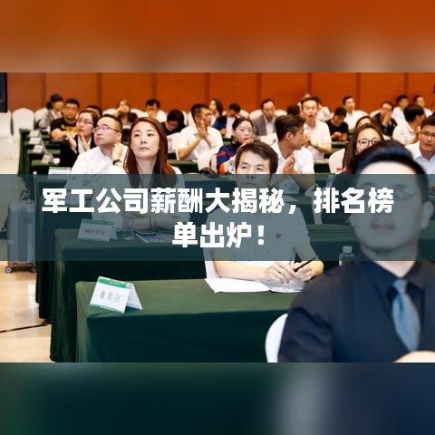 軍工公司薪酬大揭秘，排名榜單出爐！