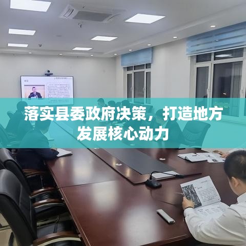 落實縣委政府決策，打造地方發(fā)展核心動力