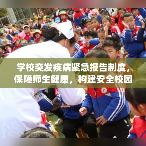 學(xué)校突發(fā)疾病緊急報告制度，保障師生健康，構(gòu)建安全校園