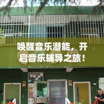 喚醒音樂(lè)潛能，開(kāi)啟音樂(lè)輔導(dǎo)之旅！