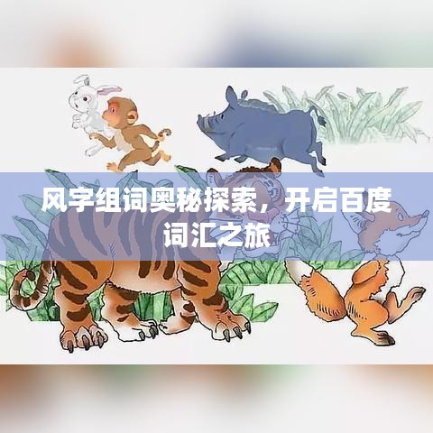 風字組詞奧秘探索，開啟百度詞匯之旅