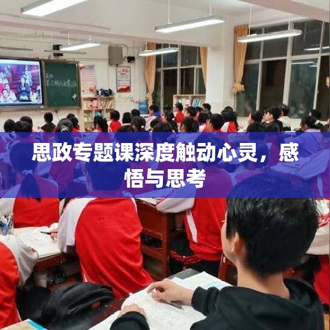 思政專題課深度觸動心靈，感悟與思考