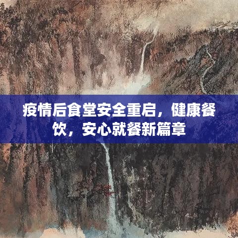 疫情后食堂安全重啟，健康餐飲，安心就餐新篇章