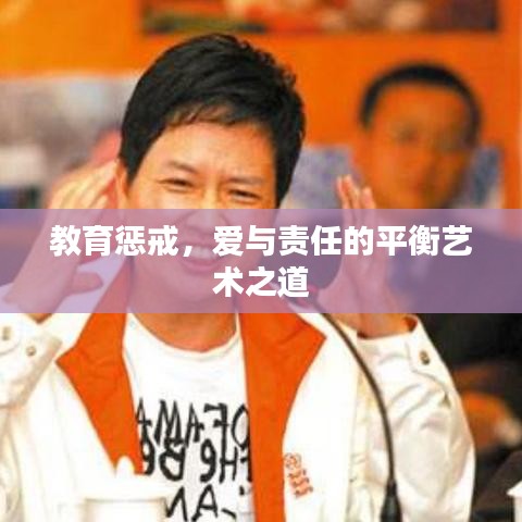 教育懲戒，愛(ài)與責(zé)任的平衡藝術(shù)之道
