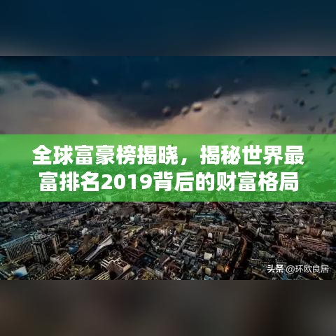 全球富豪榜揭曉，揭秘世界最富排名2019背后的財(cái)富格局