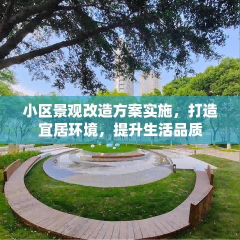 小區(qū)景觀改造方案實(shí)施，打造宜居環(huán)境，提升生活品質(zhì)