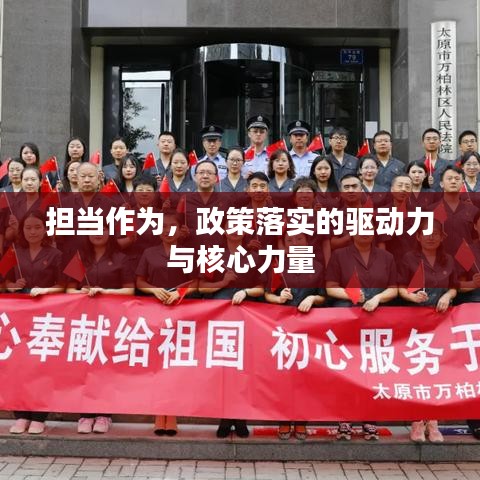 擔(dān)當(dāng)作為，政策落實(shí)的驅(qū)動力與核心力量