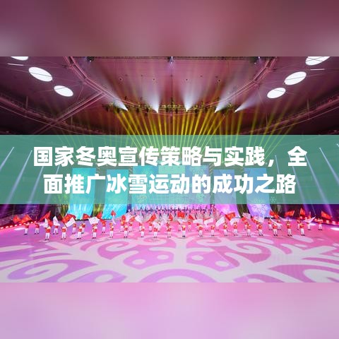 國(guó)家冬奧宣傳策略與實(shí)踐，全面推廣冰雪運(yùn)動(dòng)的成功之路