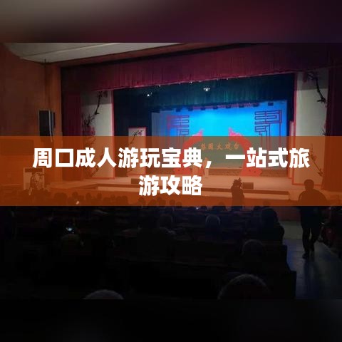 周口成人游玩寶典，一站式旅游攻略