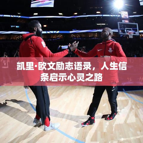 凱里·歐文勵(lì)志語(yǔ)錄，人生信條啟示心靈之路