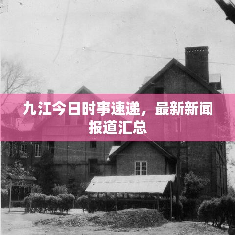 九江今日時事速遞，最新新聞報道匯總